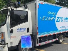 5G、人工智能、無人駕駛“黑科技”亮相國(guó)際快遞業(yè)大會(huì)