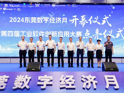 AI賦能新一代工業(yè)軟件，第四屆工業(yè)軟件創(chuàng)新應(yīng)用大賽點(diǎn)亮東莞創(chuàng)新發(fā)展活力