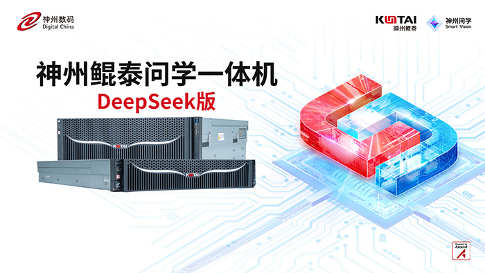神州鯤泰問(wèn)學(xué)一體機(jī)DeepSeek版發(fā)布：垂直場(chǎng)景深度賦能，破局企業(yè)AI落地難題
