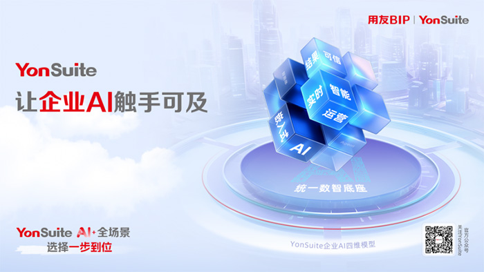 “傳統(tǒng)服務”到“自主駕馭”：YonSuite企業(yè)AI如何賦能企業(yè)客戶成功？